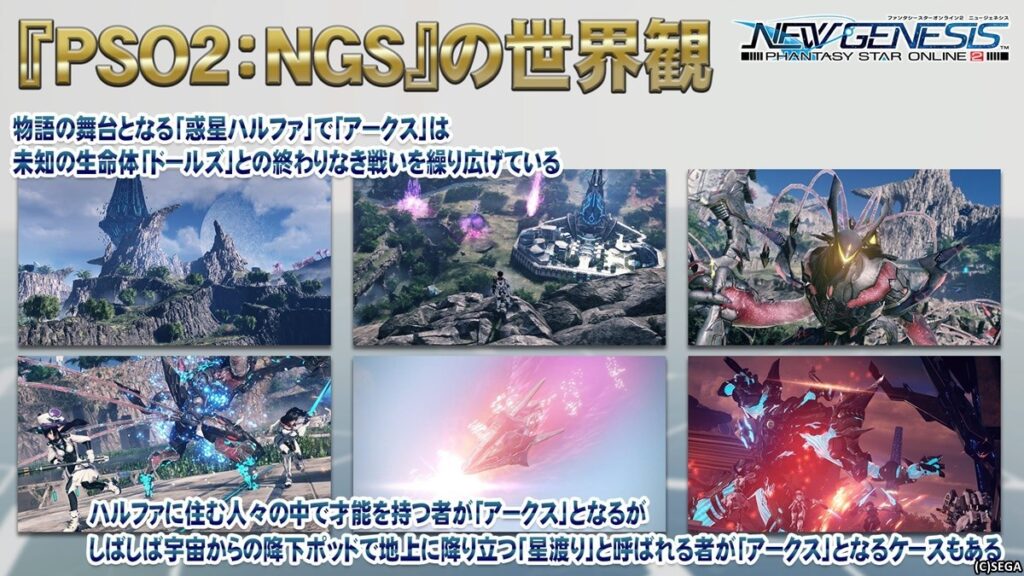 PSO2NGSの世界観