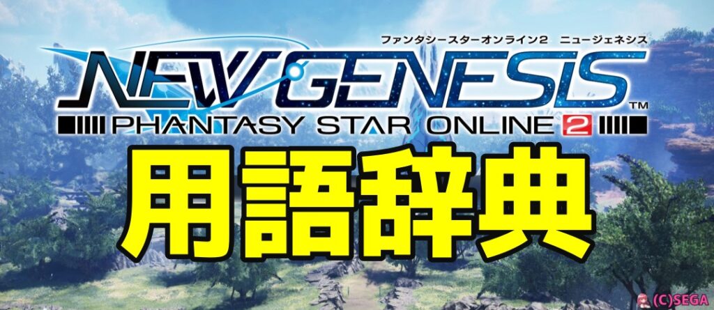 PSO2：NGS用語辞典
