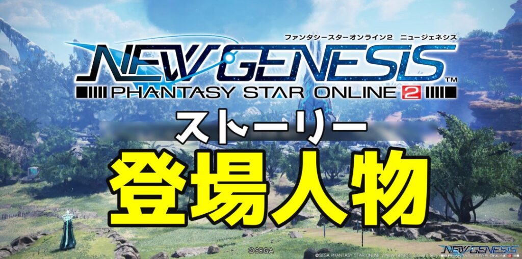 PSO2NGSストーリー登場人物