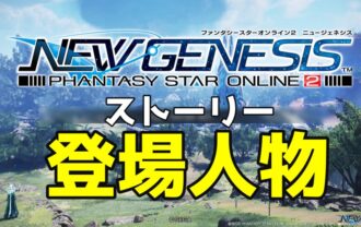PSO2NGSストーリー登場人物