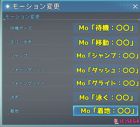 モーション変更の対応表