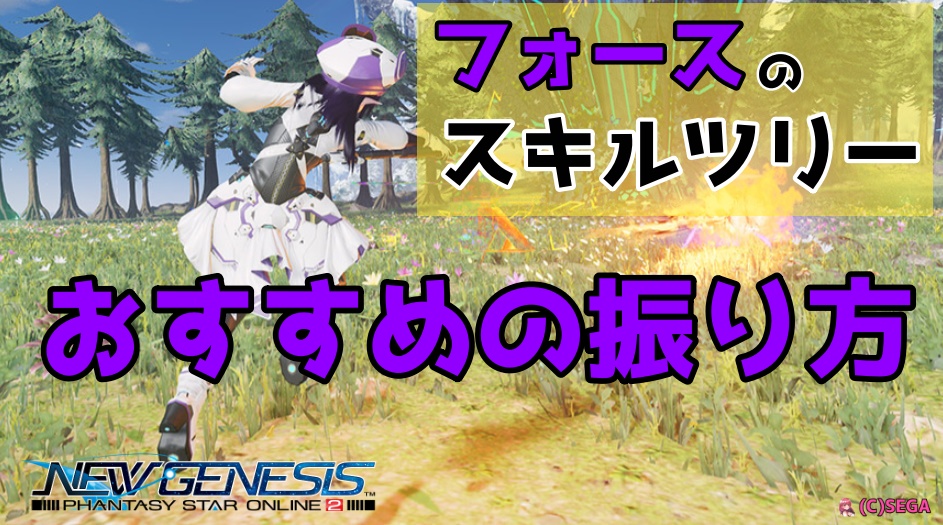 フォースのスキルツリーおすすめ振り方