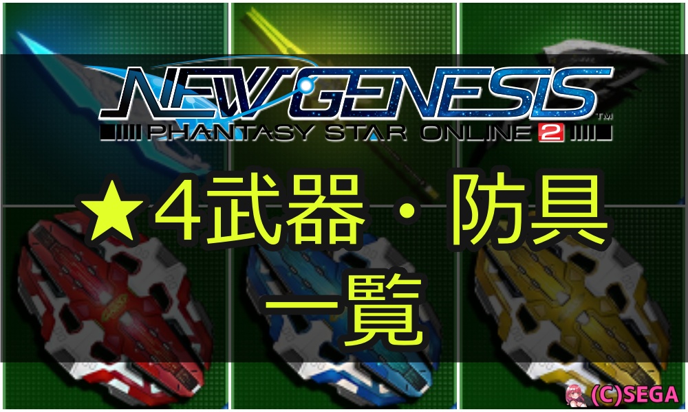 NGS ★4武器・防具一覧まとめ