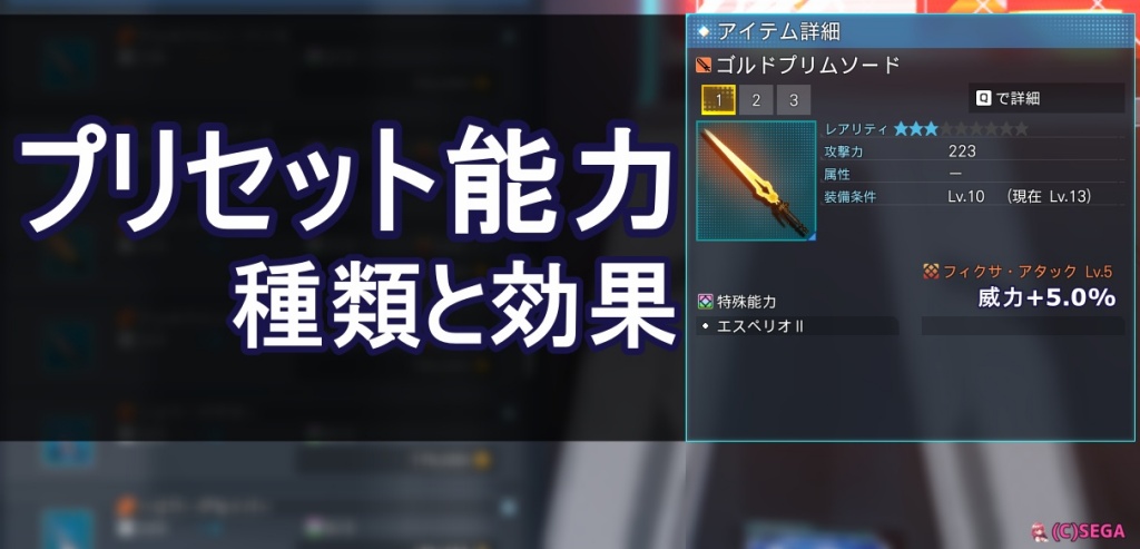 プリセット能力の種類と効果まとめ Pso2ngs攻略 最新情報まとめ まかぽっぽ