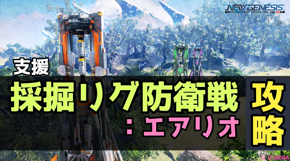 資源採掘リグ防衛戦:エアリオの攻略