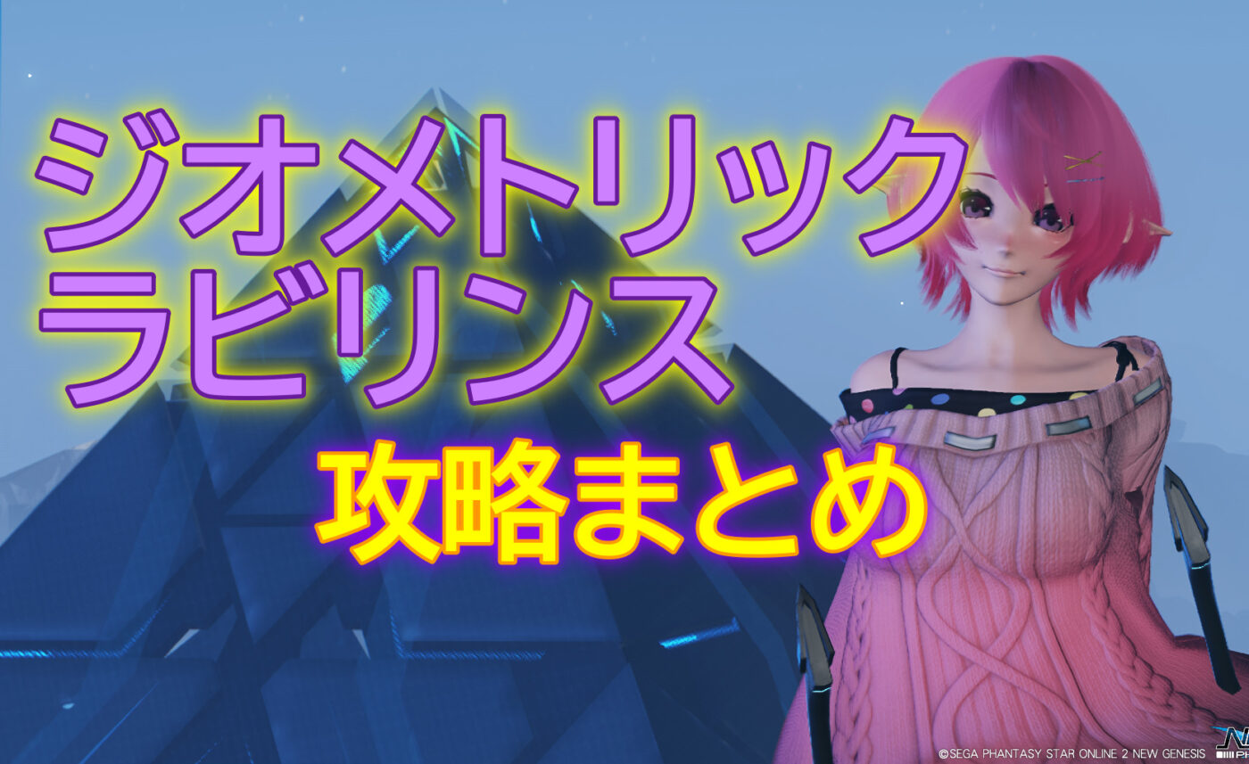 トリニテス ジオメトリックラビリンスの攻略まとめ Ngs まかぽっぽngs