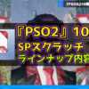 【NGS 7月6日】『PSO2』10周年SPスクラッチのラインナップ内容まとめ