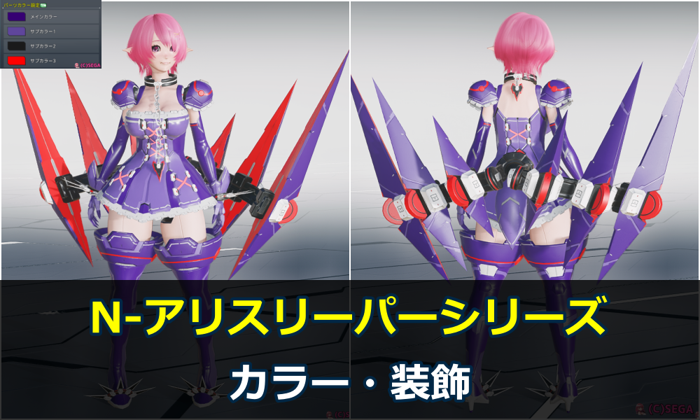 【PSO2NGS】N-アリスリーパーシリーズのカラー・装飾