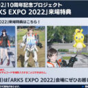 「ARKS EXPO 2022」来場特典・物販情報まとめ