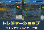 【PSO2NGS】トレジャーショップのラインナップ一覧まとめ