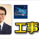 工事中