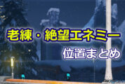 【PSO2NGS】スティアの老練・絶望エネミーの居場所一覧マップ【全リージョン】
