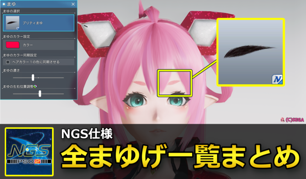 【PSO2NGS】全まゆげ一覧まとめ