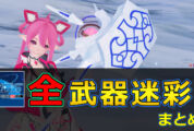 【PSO2NGS】全武器迷彩一覧と入手方法まとめ