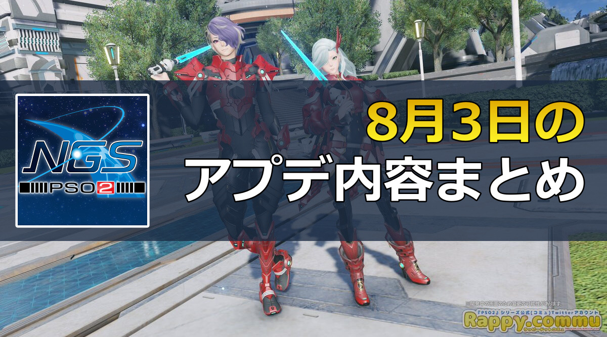 Pso2ngs 22年8月3日のアップデート内容まとめ まかぽっぽngs