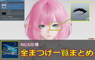 【PSO2NGS】全まつげ一覧まとめ