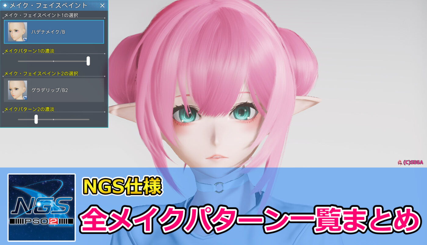 Pso2ngs 全メイクパターン一覧まとめ まかぽっぽngs