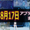 【PSO2NGS】8月17日のアプデ内容まとめ
