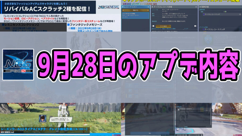 【PSO2NGS】9月28日のアプデ内容まとめ