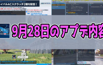 【PSO2NGS】9月28日のアプデ内容まとめ