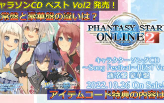 【NGS特典有】「PSO2」キャラクターソングCDベストVol.2の詳細まとめ【Song Festival】