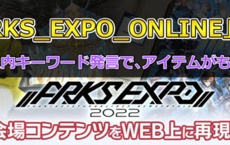 【NGS】「ARKS_EXPO_ONLINE」とゲーム内キーワード発言で､アイテムがもらえる