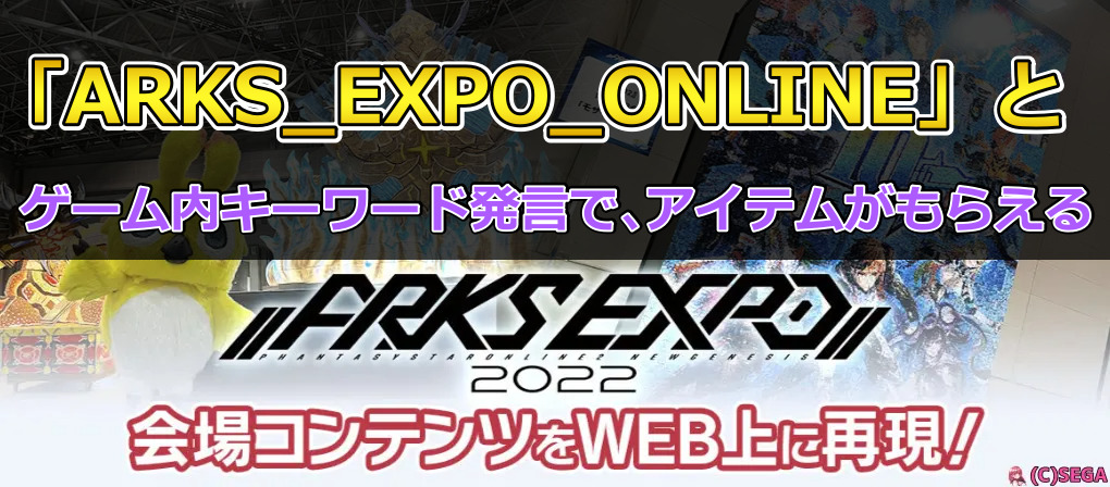 【NGS】「ARKS_EXPO_ONLINE」とゲーム内キーワード発言で､アイテムがもらえる