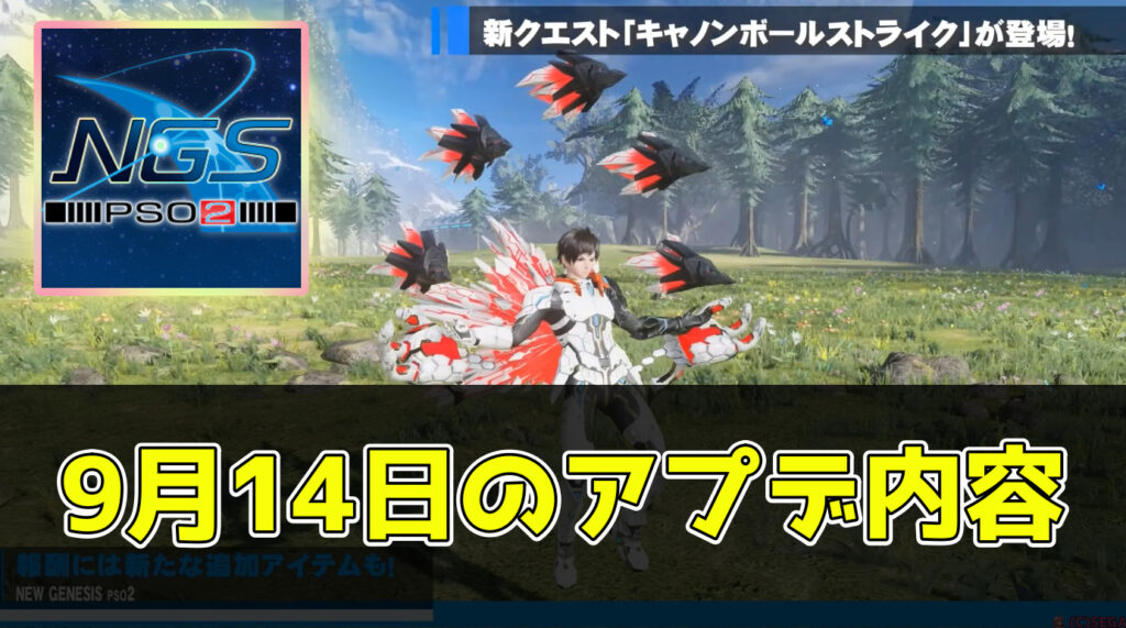 【PSO2NGS】9月14日のアプデ内容まとめ