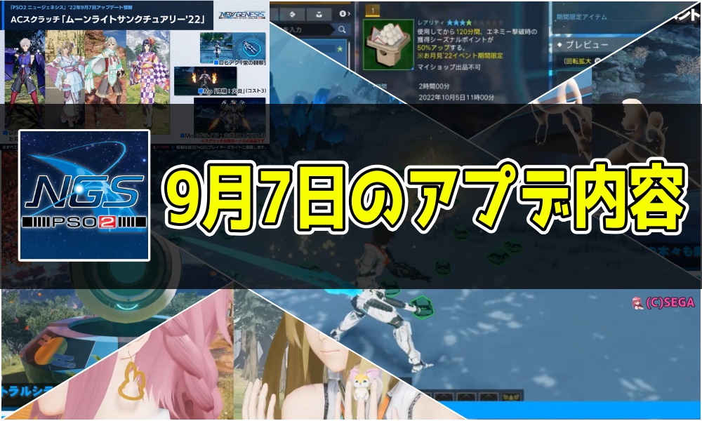 【PSO2NGS】9月7日のアプデ内容まとめ