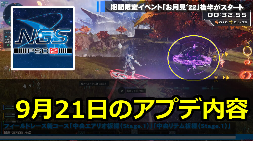 【PSO2NGS】9月21日のアプデ内容まとめ