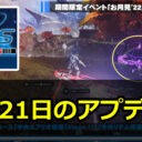 【PSO2NGS】9月21日のアプデ内容まとめ