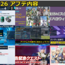 【PSO2NGS】10月26日アプデ内容まとめ