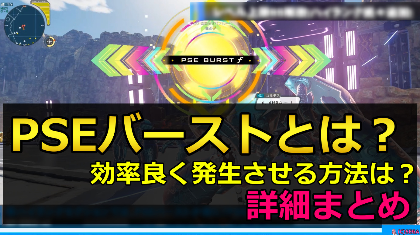 【PSO2NGS】PSEバーストとは？効率良く発生させる方法は？詳細まとめ