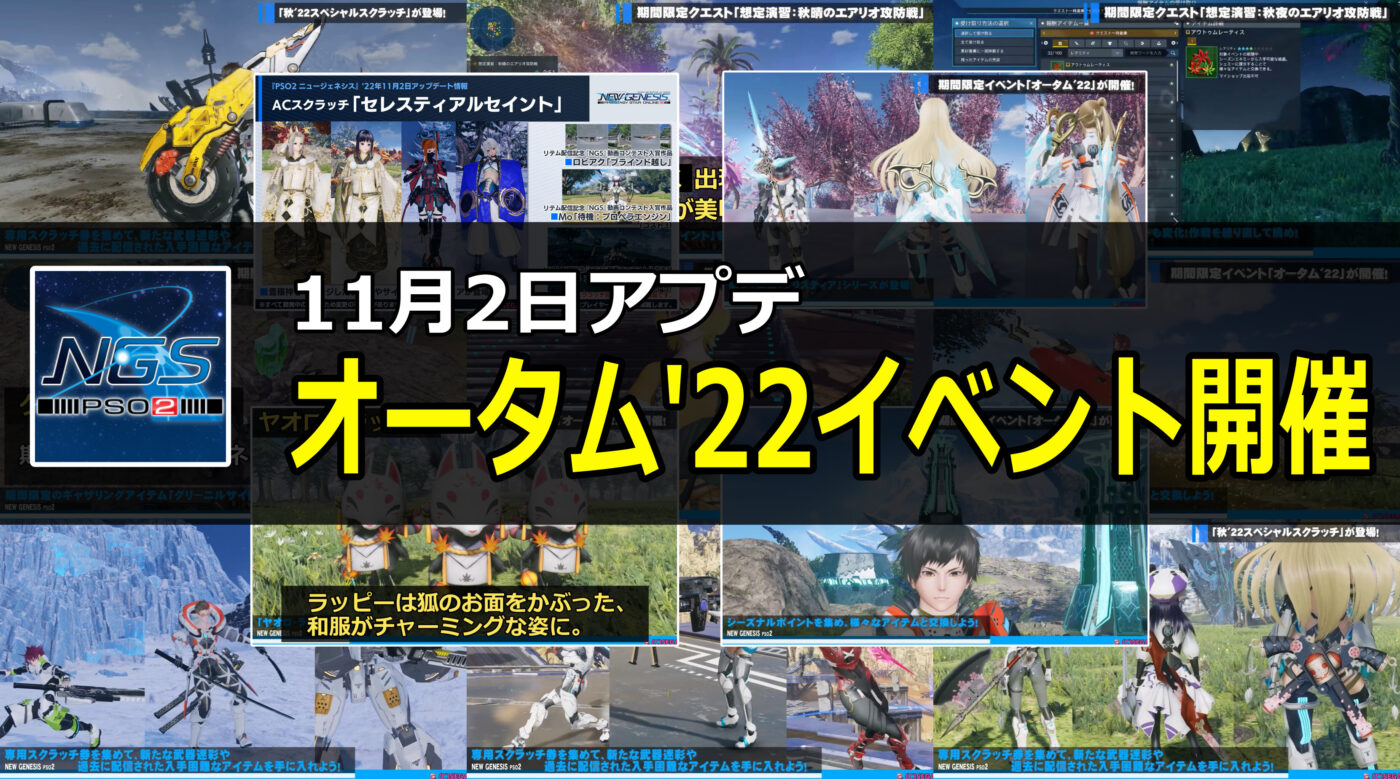 Pso2ngs 11月2日のアプデ内容まとめ オータム 22イベント開催 まかぽっぽngs