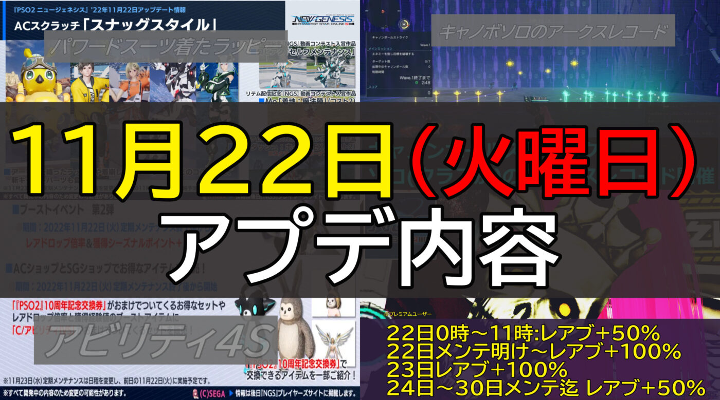 【PSO2NGS】11月22日のアプデ内容まとめ【パワードラッピー 