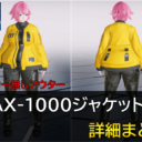 【PSO2NGS】MAX-1000ジャケットT2[Ou]の詳細まとめ【パーカー無しアウター】