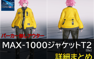 【PSO2NGS】MAX-1000ジャケットT2[Ou]の詳細まとめ【パーカー無しアウター】
