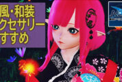 【PSO2NGS】和風・和装アクセサリーおすすめ一覧まとめ