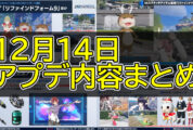 【PSO2NGS】12月14日のアプデ内容まとめ【スクラッチ4種が配信】