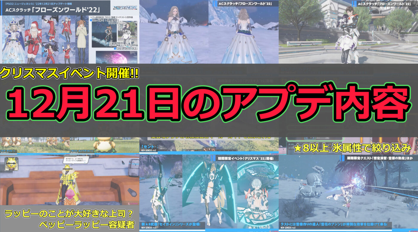 【PSO2NGS】12月21日のアプデ内容まとめ【クリスマスイベント