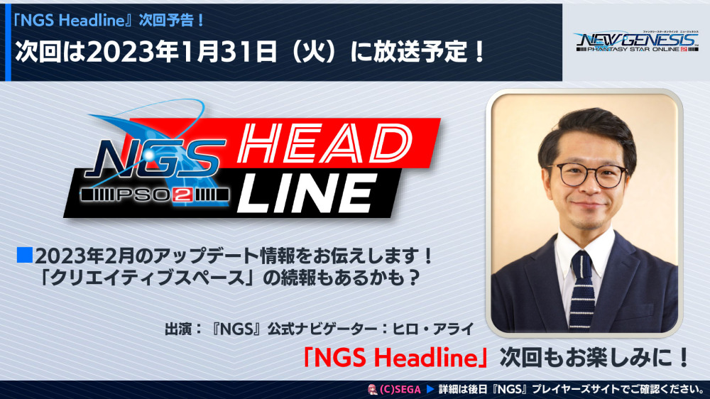 次回のNGSヘッドラインは1月31日(火)放送予定
