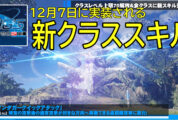 【PSO2NGS】12月7日実装の新クラススキル一覧まとめ