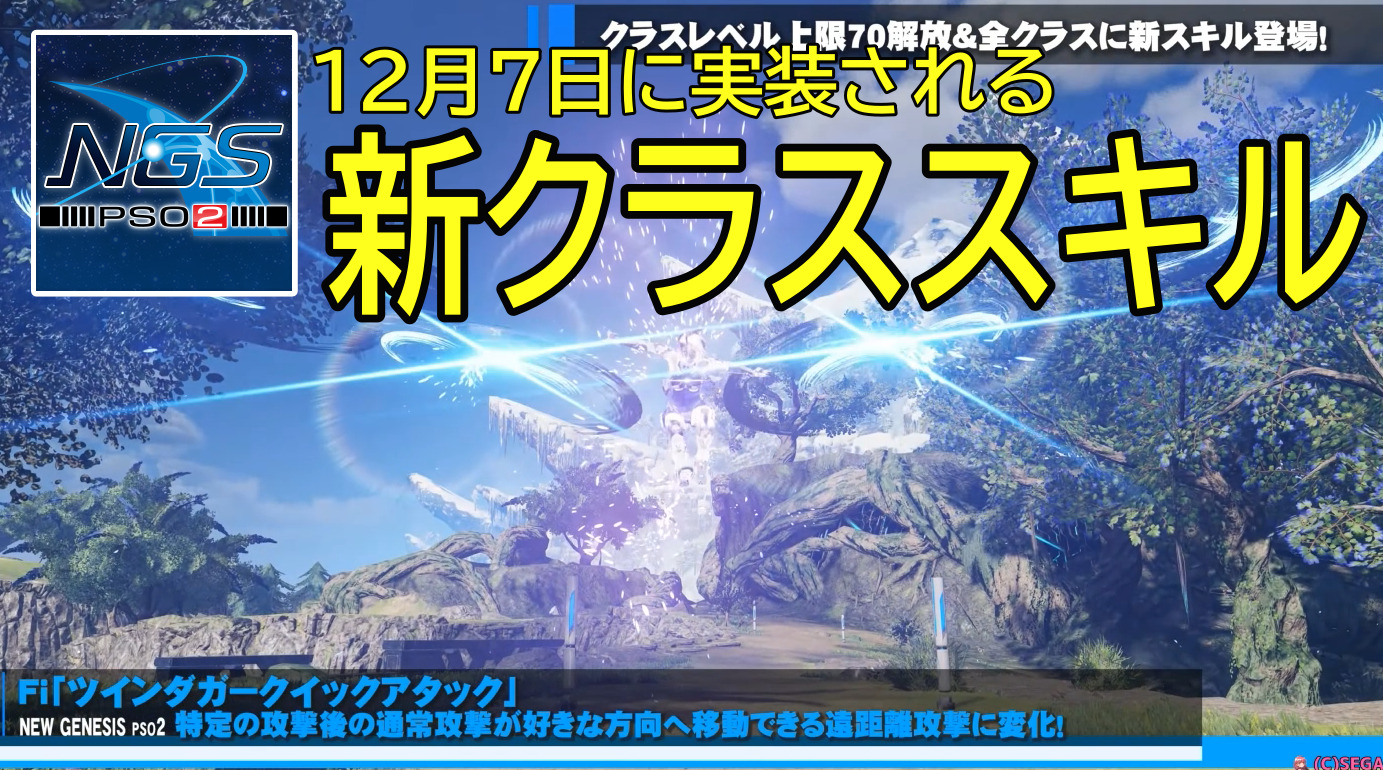 Pso2ngs 12月7日実装の新クラススキル一覧まとめ まかぽっぽngs