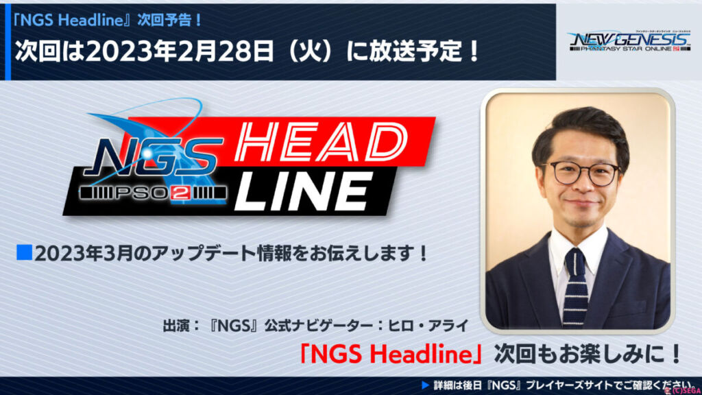 次回のNGSヘッドラインは2月28日(火)放送予定