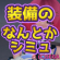 【PSO2NGS】武器防具のダメージ比較シミュレーター
