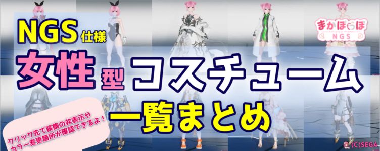 【PSO2NGS】女性コスチューム一覧まとめ