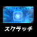 スクラッチ