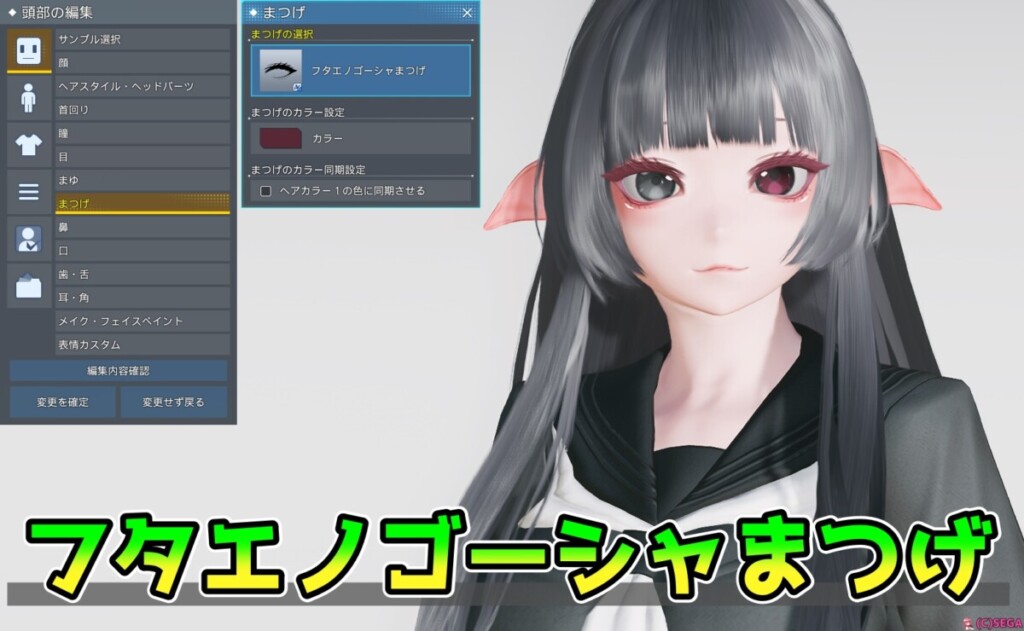 【PSO2NGS】フタエノゴーシャまつげの見た目と詳細