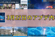 【PSO2NGS】3月22日のアプデ内容まとめ【春イベントは後半へ】