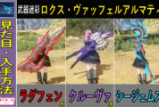 【PSO2NGS】＊ロクス・ヴァッフェルアルマティの見た目と入手方法まとめ